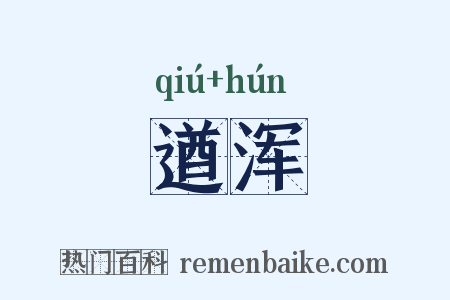 遒浑是什么意思的图片